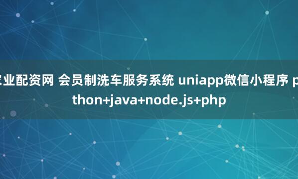 农业配资网 会员制洗车服务系统 uniapp微信小程序 python+java+node.js+php