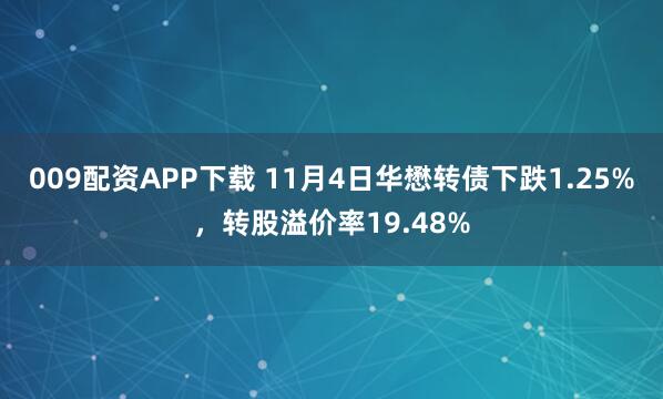 009配资APP下载 11月4日华懋转债下跌1.25%，转股溢价率19.48%