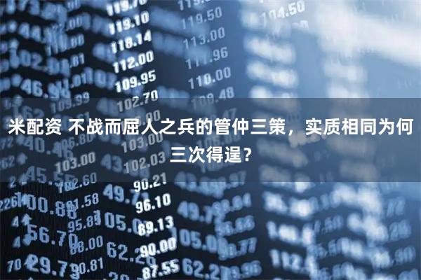 米配资 不战而屈人之兵的管仲三策，实质相同为何三次得逞？